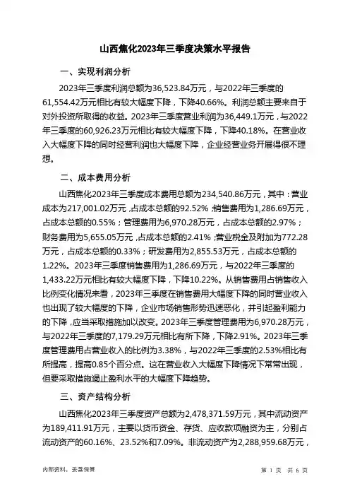 600740山西焦化2023年三季度决策水平分析报告