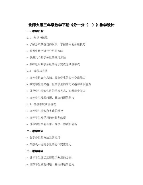 北师大版三年级数学下册《分一分(二)》教学设计