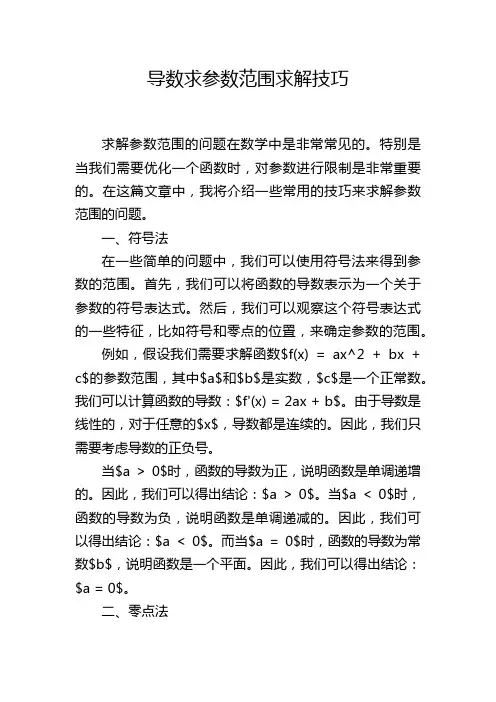 导数求参数范围求解技巧