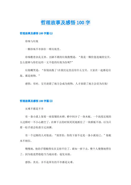 哲理故事及感悟100字