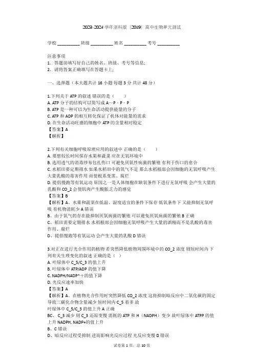 2023-2024学年高中生物浙科版(2019)必修1第三章 细胞的代谢单元测试(含答案解析)