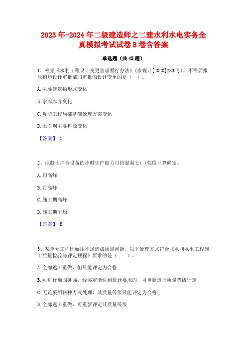 2023年-2024年二级建造师之二建水利水电实务全真模拟考试试卷B卷含答案