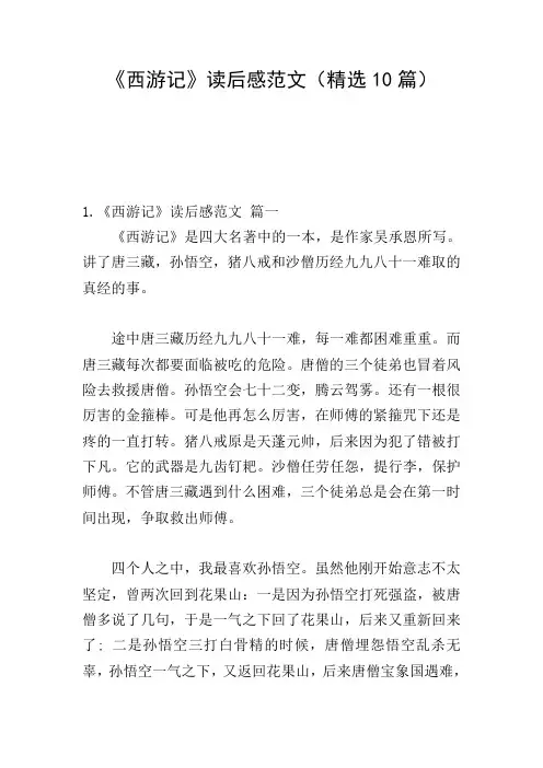 《西游记》读后感范文(精选10篇)