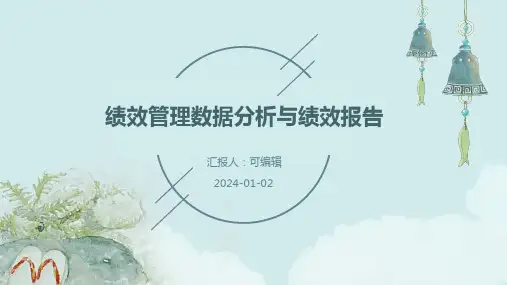 绩效管理数据分析与绩效报告