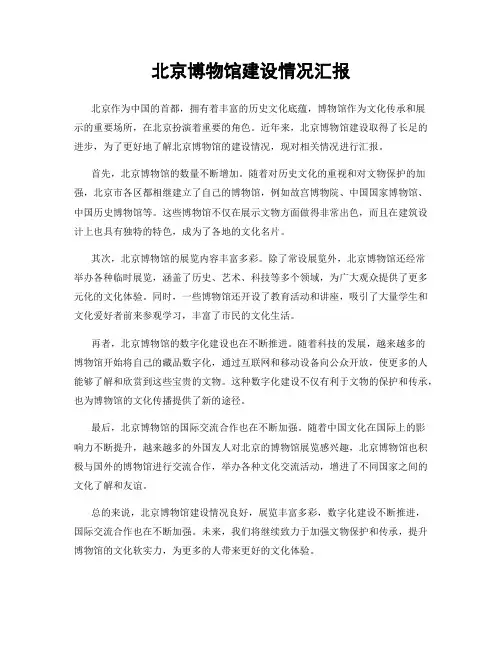 北京博物馆建设情况汇报