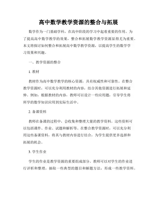 高中数学教学资源的整合与拓展