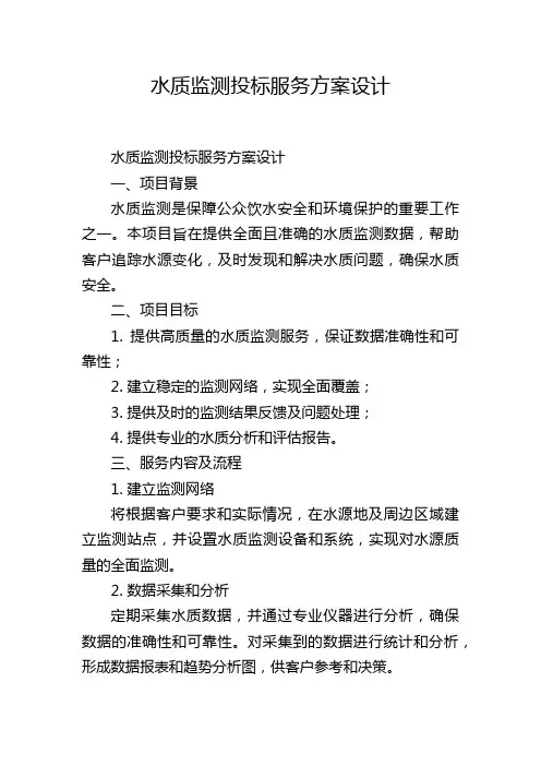 水质监测投标服务方案设计