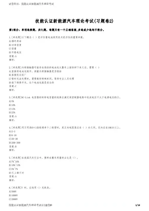 技能认证新能源汽车理论考试(习题卷2)