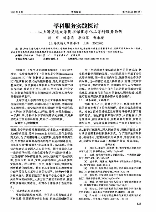 学科服务实践探讨——以上海交通大学图书馆化学化工学科服务为例