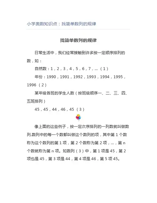 小学奥数知识点：找简单数列的规律