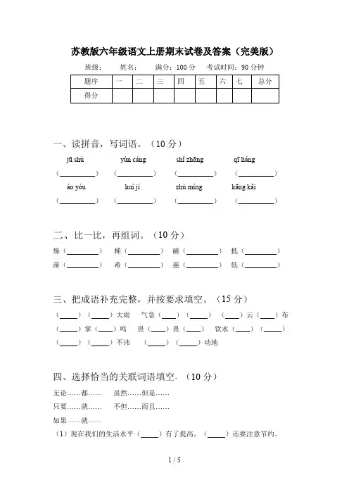 苏教版六年级语文上册期末试卷及答案(完美版)