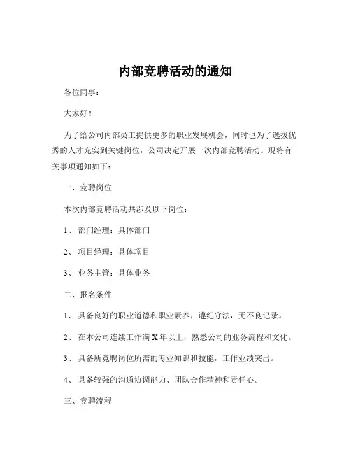内部竞聘活动的通知