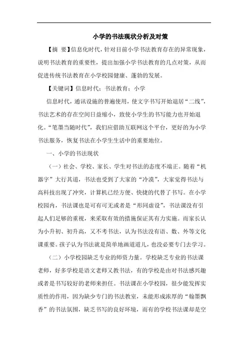 小学书法现状分析对策