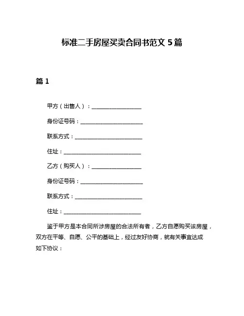 标准二手房屋买卖合同书范文5篇