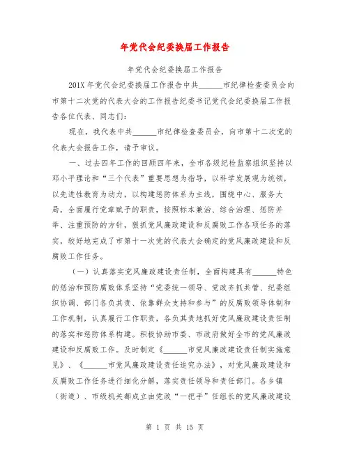 年党代会纪委换届工作报告【可编辑版】