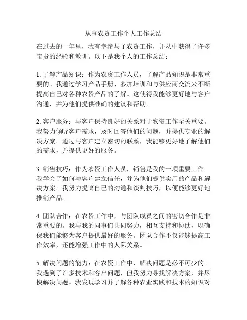 从事农资工作个人工作总结
