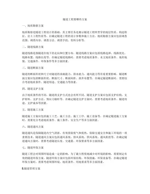 隧道工程要哪些方案