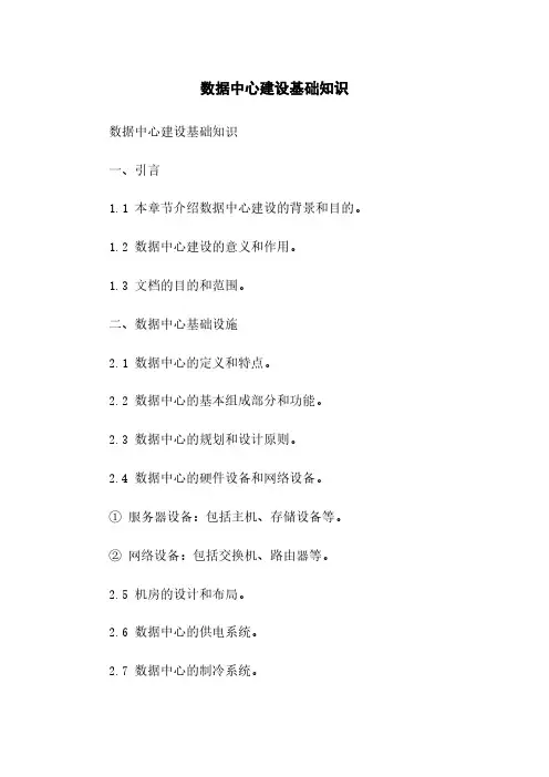 数据中心建设基础知识