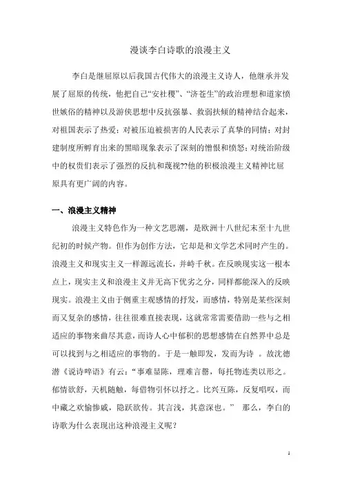 李白的浪漫主义