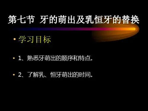 12乳恒牙萌出、牙体生理意义