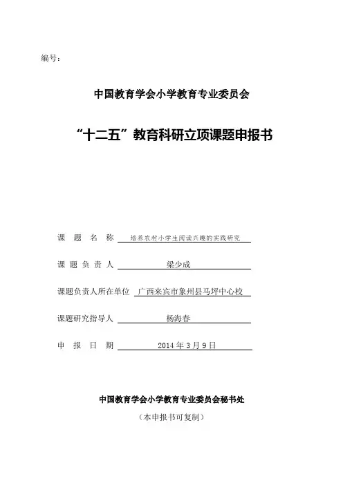 培养农村小学生阅读兴趣的实践研究(本部)课题申报书