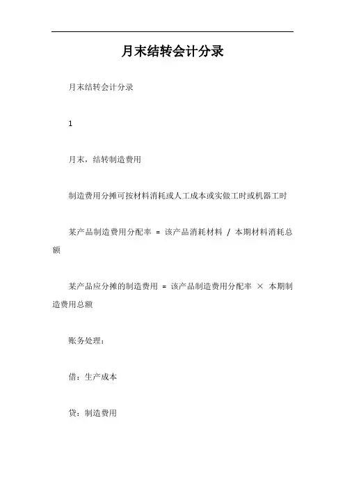 月末结转会计分录【最新版】