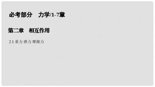 高考物理一轮复习 第二章 相互作用 2.1 重力 弹力 摩