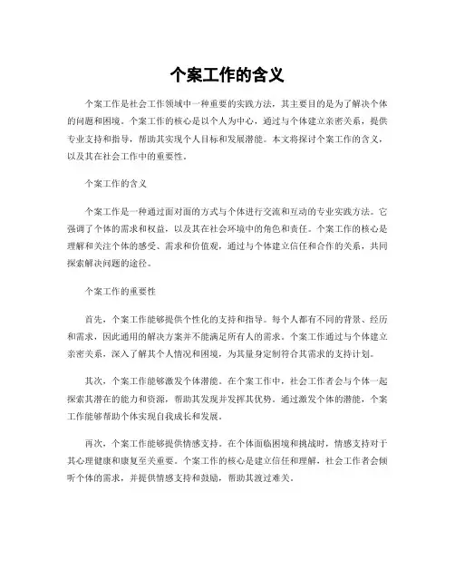 个案工作的含义