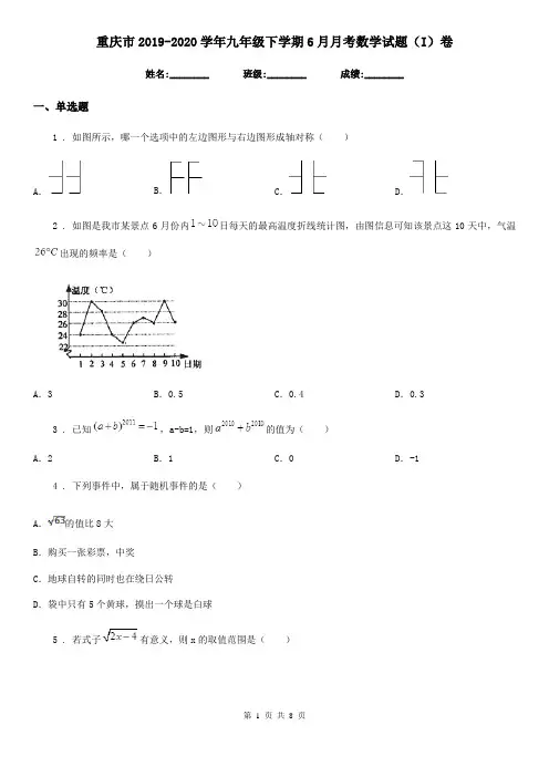 重庆市2019-2020学年九年级下学期6月月考数学试题(I)卷