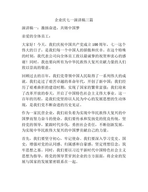 企业庆七一演讲稿三篇