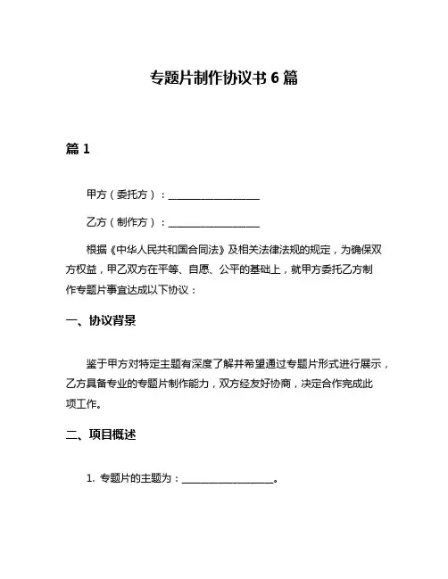 专题片制作协议书6篇