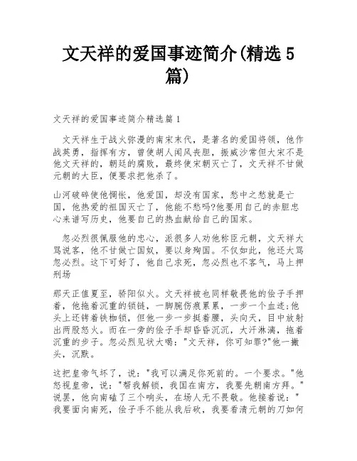 文天祥的爱国事迹简介(精选5篇)