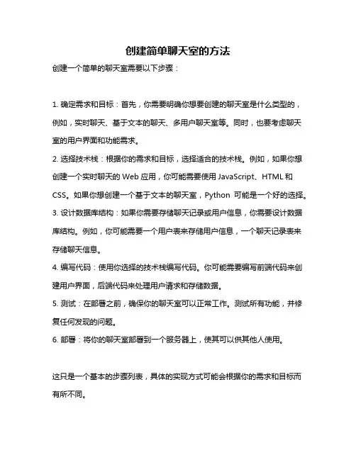 创建简单聊天室的方法