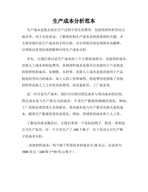 生产成本分析范本