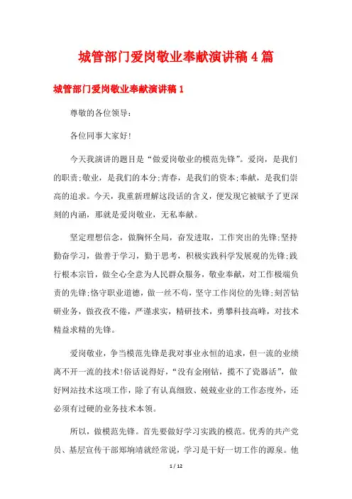 城管部门爱岗敬业奉献演讲稿4篇