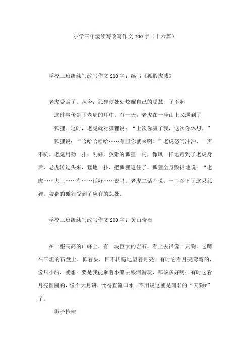 小学三年级续写改写作文200字(十六篇)