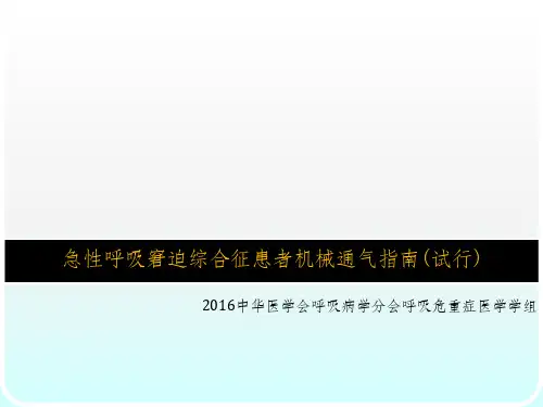 急性呼吸窘迫综合征患者机械通气指南
