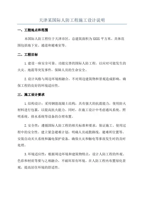 天津某国际人防工程施工设计说明