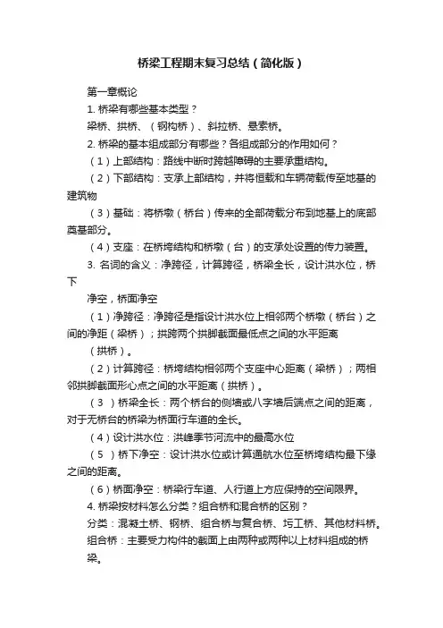 桥梁工程期末复习总结（简化版）
