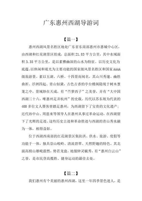 广东惠州西湖导游词