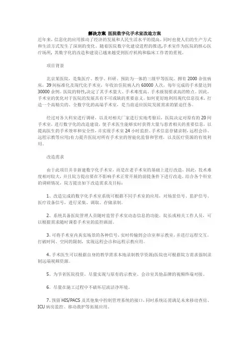 解决方案 医院数字化手术室改造方案