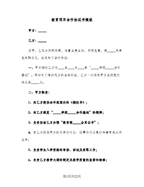 教育项目合作协议书模板(七篇)
