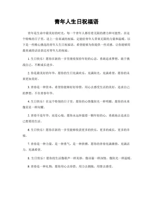 青年人生日祝福语