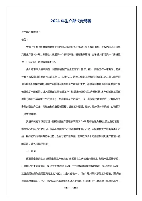 2024年生产部长竞聘稿