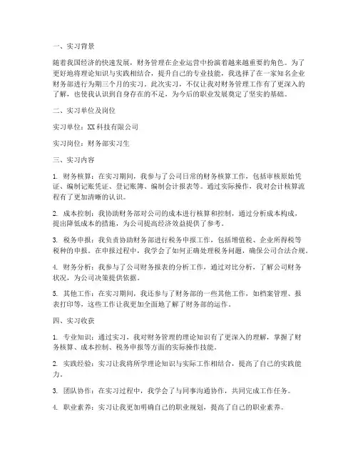财务部毕业生实习报告