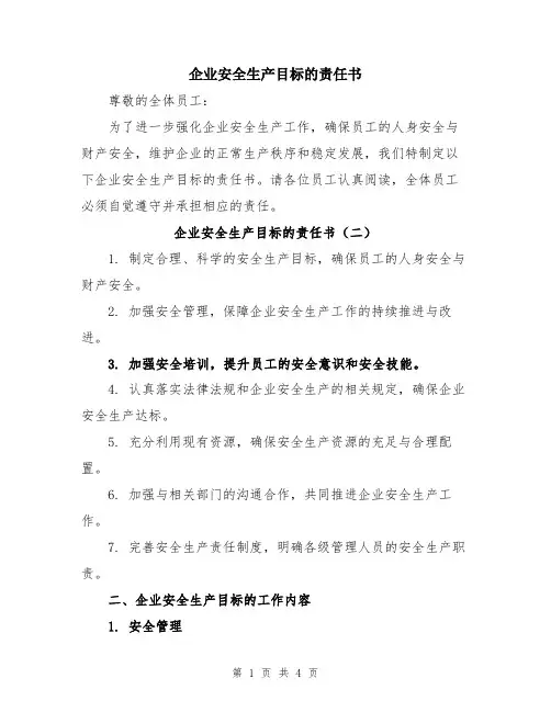 企业安全生产目标的责任书