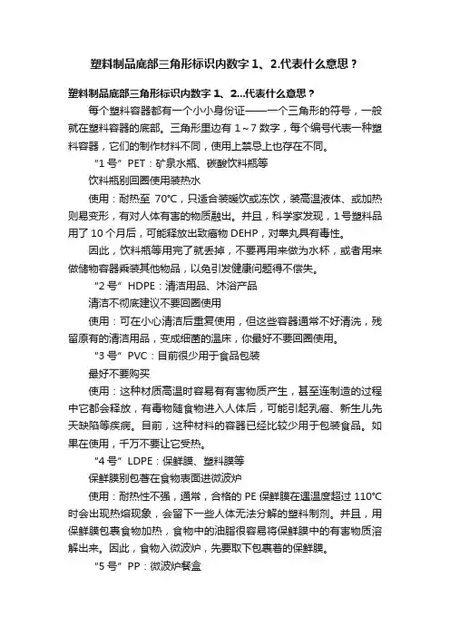 塑料制品底部三角形标识内数字1、2.代表什么意思？