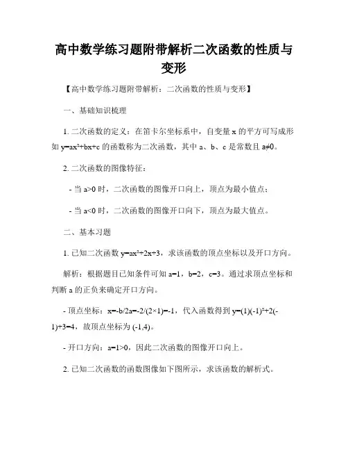 高中数学练习题附带解析二次函数的性质与变形