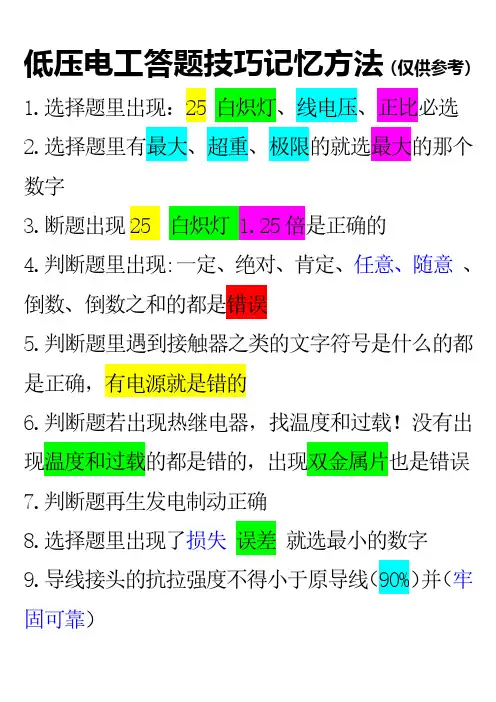 低压电工理论考试答题重点记忆方法(1)