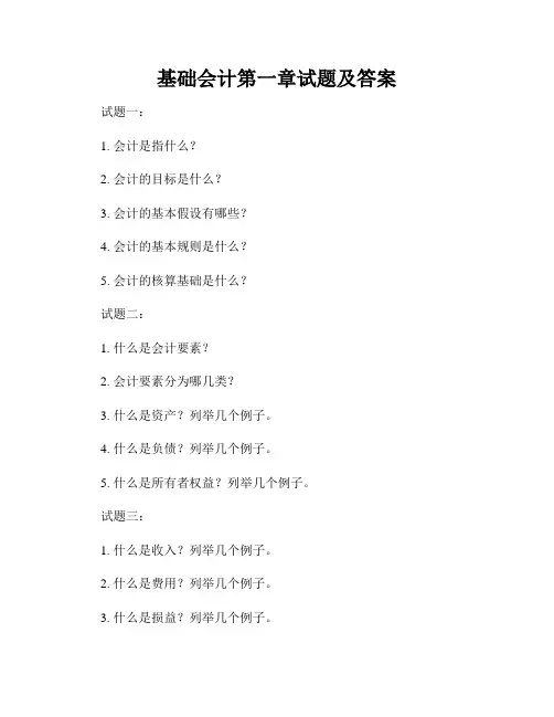 基础会计第一章试题及答案